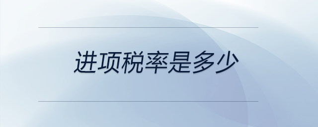 進項稅率是多少