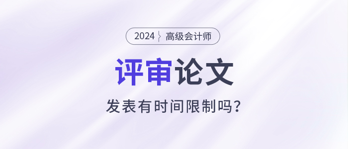 高級會計師評審需提前一年準備發表論文？有時間規定嗎？