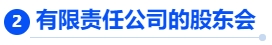 中級會計有限責任公司的股東會