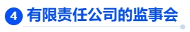中級會計有限責任公司的監事會
