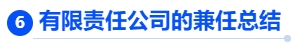中級會計有限責任公司的兼任總結
