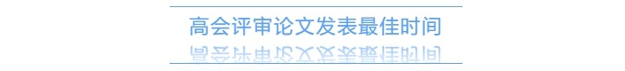 高級會計師評審需提前一年準備發表論文？有時間規定嗎？
