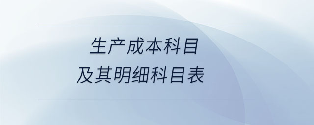 生產(chǎn)成本科目及其明細(xì)科目表