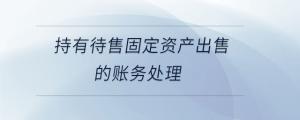 持有待售固定資產出售的賬務處理