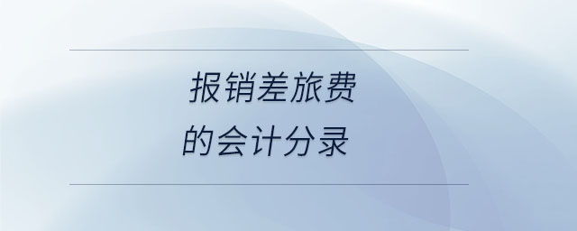報銷差旅費的會計分錄