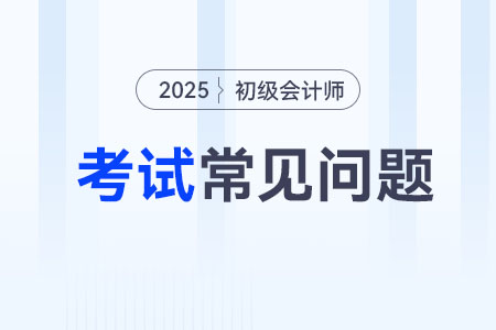 初級會計師需要考什么？