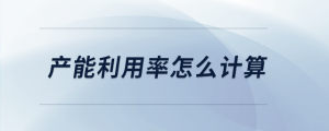 產(chǎn)能利用率怎么計算