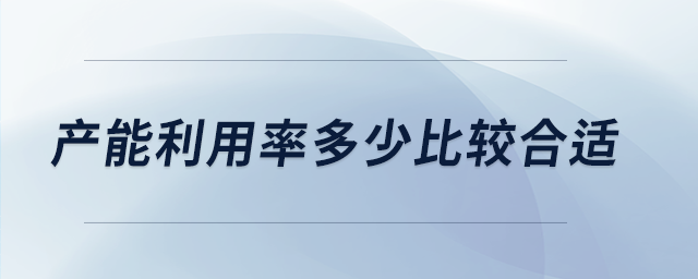 產能利用率多少比較合適