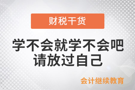 職場(chǎng)打工人：學(xué)不會(huì)就學(xué)不會(huì)吧，請(qǐng)放過(guò)自己