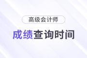 25年高級會計師查分時間是什么時候？從哪查？