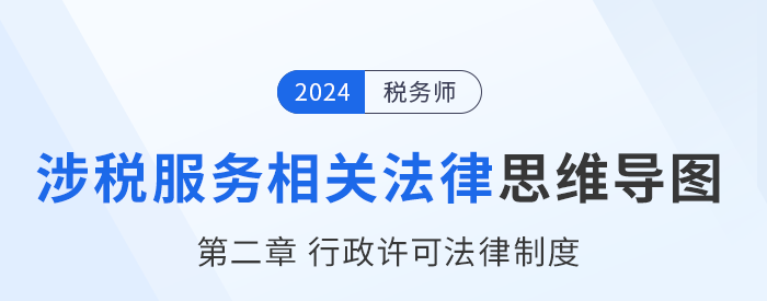 24年稅務師涉稅服務相關法律思維導圖——第二章行政許可法律制度