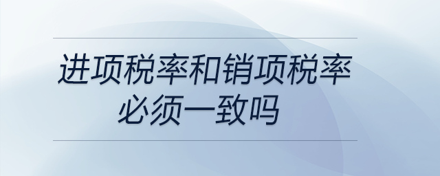 進項稅率和銷項稅率必須一致嗎