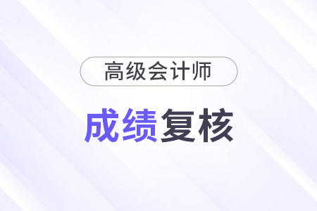 高級會計師成績復核多長時間？需要等幾天？