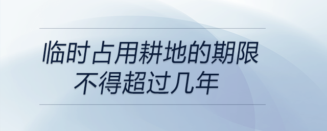 臨時占用耕地的期限不得超過幾年