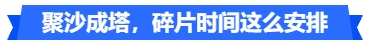 中級(jí)會(huì)計(jì)聚沙成塔，碎片時(shí)間這么安排