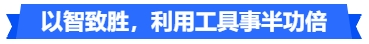 中級(jí)會(huì)計(jì)以智致勝，利用工具事半功倍