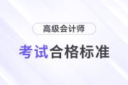 關注！2024年高級會計師考試合格標準還是保持60分不變？