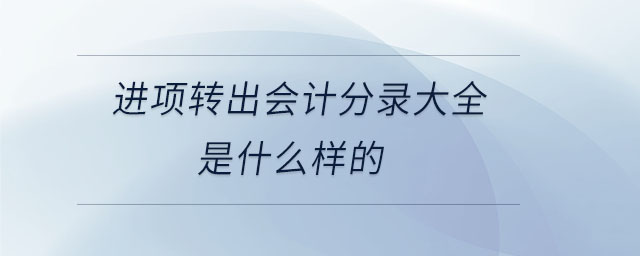 進項轉出會計分錄大全是什么樣的