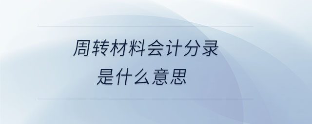 周轉材料會計分錄是什么意思