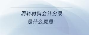 周轉材料會計分錄是什么意思