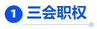 中級會計三會職權