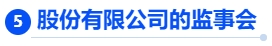 中級會計股份有限公司的監事會