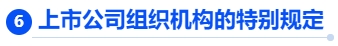 中級會計上市公司組織機構的特別規定