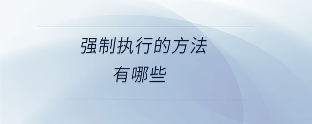 強制執行的方法有哪些