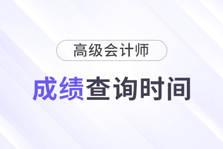 2024高級會計師成績什么時候出來的？