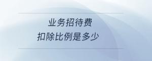 業務招待費扣除比例是多少
