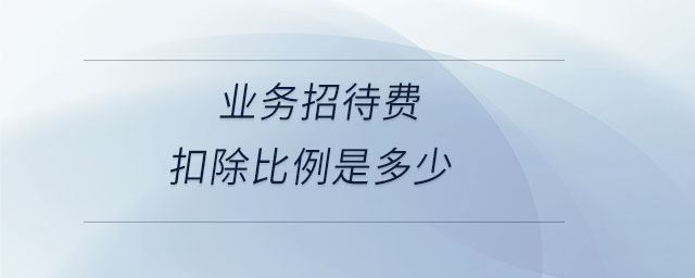 業務招待費扣除比例是多少