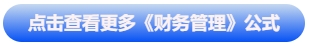 中級會計點擊查看更多《財務管理》公式