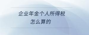 企業年金個人所得稅怎么算的
