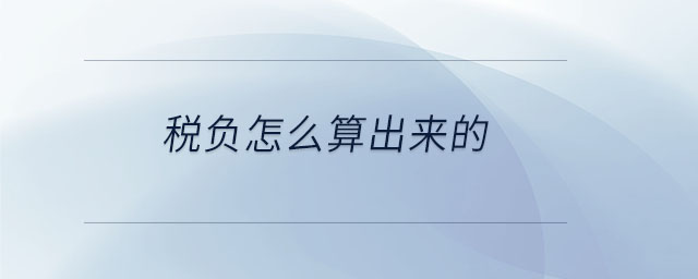 稅負怎么算出來的