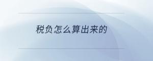 稅負怎么算出來的