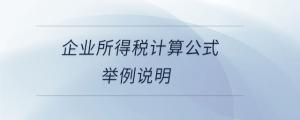 企業所得稅計算公式舉例說明