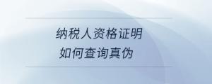 納稅人資格證明如何查詢真偽