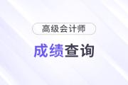 2024年高級會計什么時候出成績單？