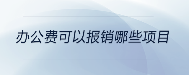 辦公費(fèi)可以報(bào)銷(xiāo)哪些項(xiàng)目