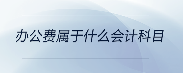 辦公費屬于什么會計科目