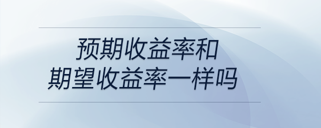 預期收益率和期望收益率一樣嗎
