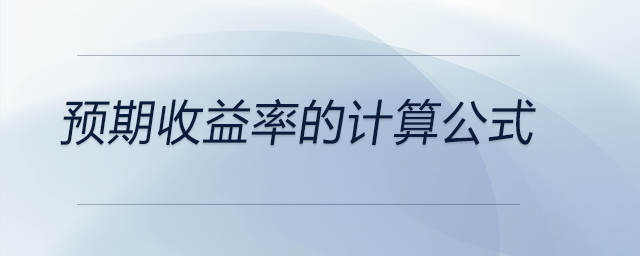 預期收益率的計算公式