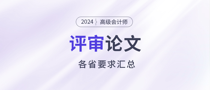 匯總！2024年高級會計師各地評審論文要求