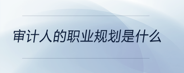 審計人的職業規劃是什么