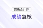 廣東江門2024高級會計師考試成績復查和考后資格復核通知