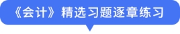 精選習(xí)題