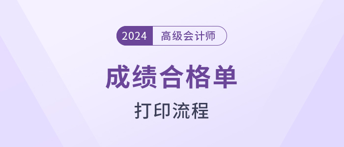 速覽！2024年高級會計師考試成績合格證明打印流程