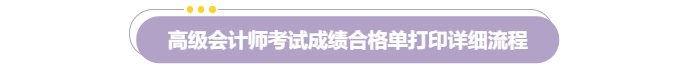 速覽！2024年高級會計師考試成績合格證明打印流程