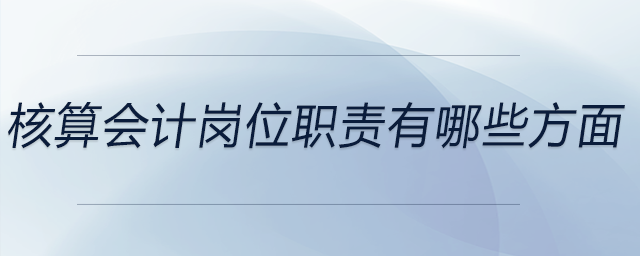 核算會計崗位職責有哪些方面