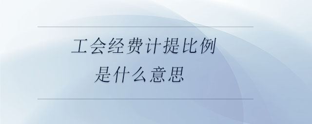 工會經費計提比例是什么意思